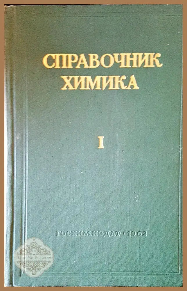 Справочник химика I - Авторски колектив - Книги