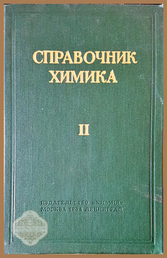 Справочник химика II - Авторски колектив - Книги