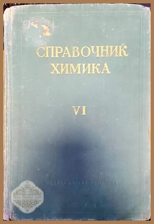 Справочник химика. Том 6 - Книги