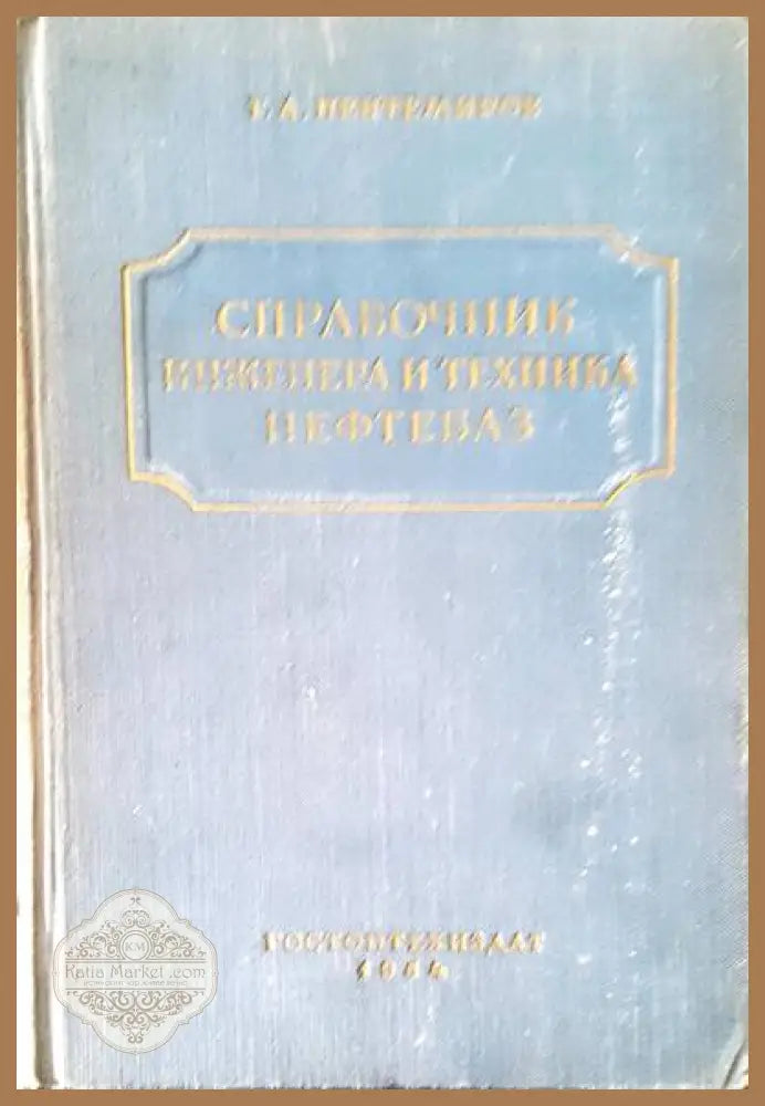 Справочник инженера и техника нефтебаз - Г. А. Пектемиров - Книги