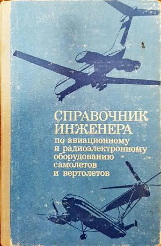 Справочник инженера по авиационному и радиоэлектронному оборудованию самолетов и вертолетов (801) - Книга