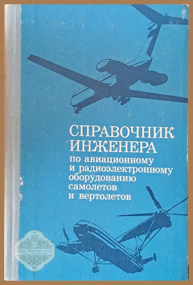 Справочник инженера по авиационному и радиоэлектронному оборудованию самолетов и вертолетов - Авторски колектив - Книги