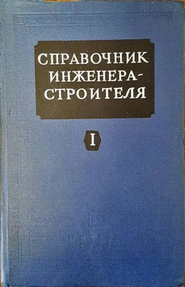 Справочник инженера - строителя. Том 1 (1149) - Книга