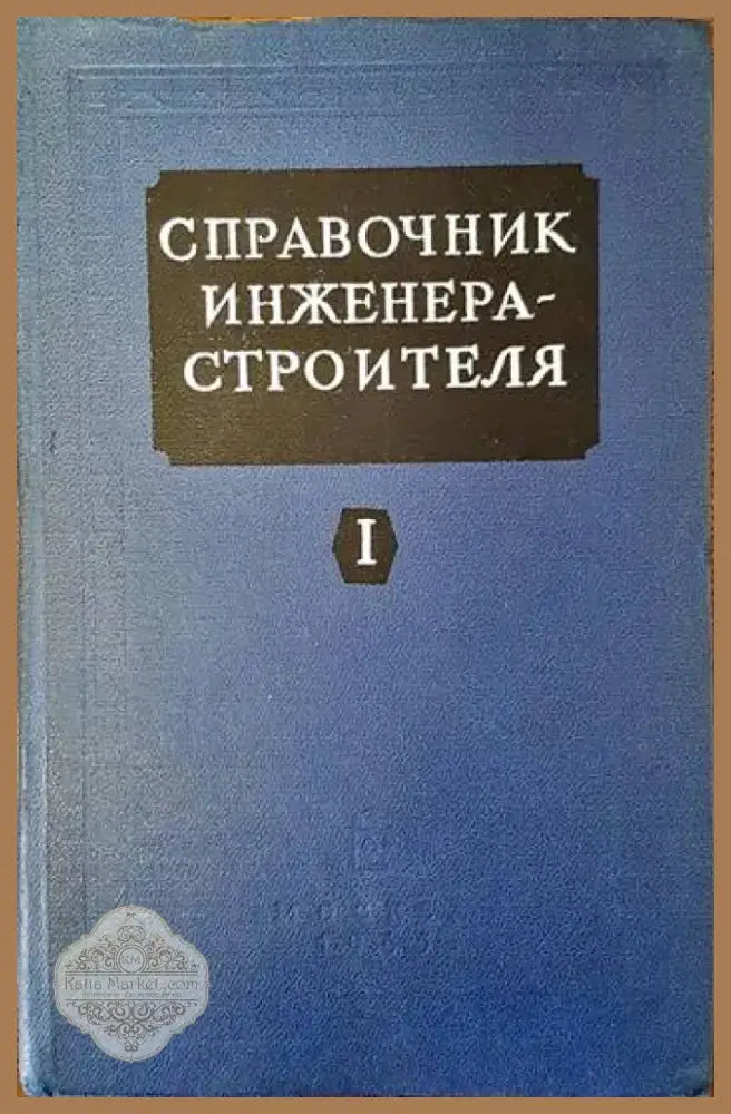 Справочник инженера - строителя. Том 1 (1149) - Книга