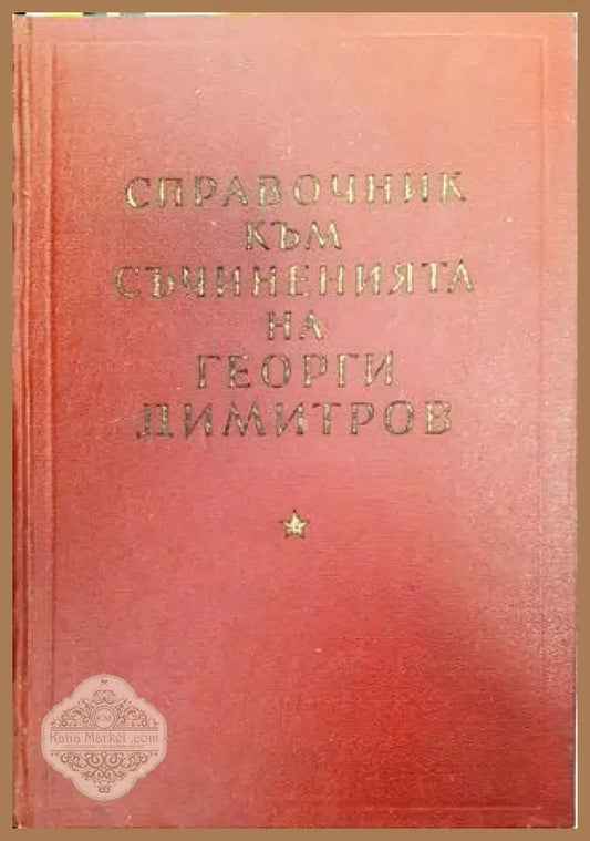 Справочник към съчиненията на Георги Димитров - Колектив - Книги