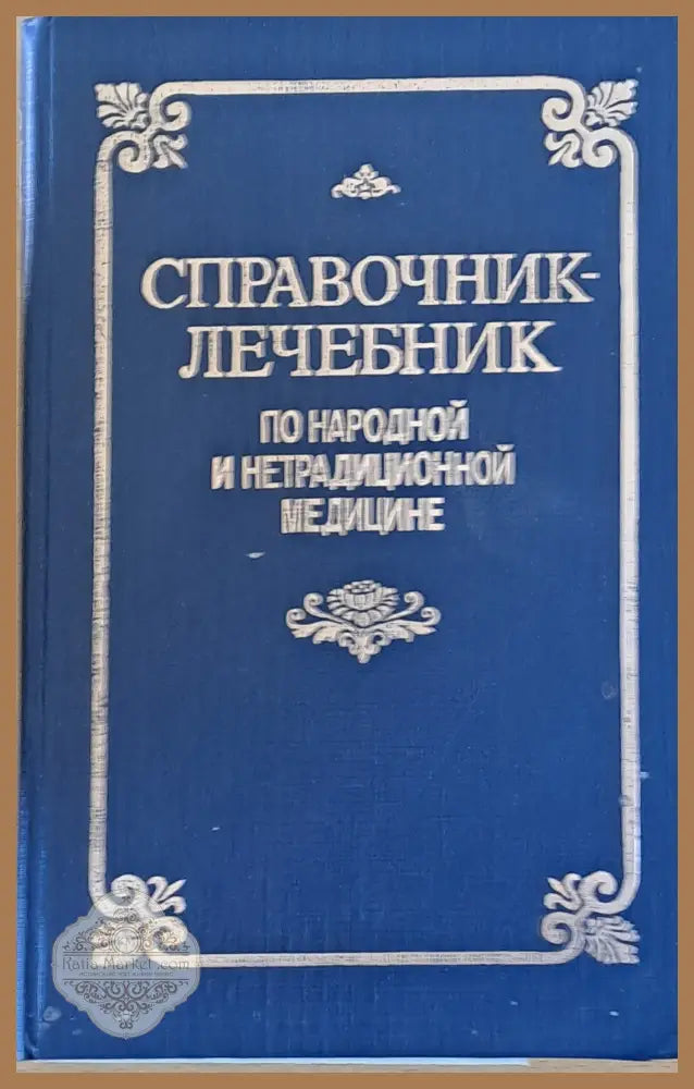 Справочник - лечебник по народной и нетрадиционной медицине - Книги