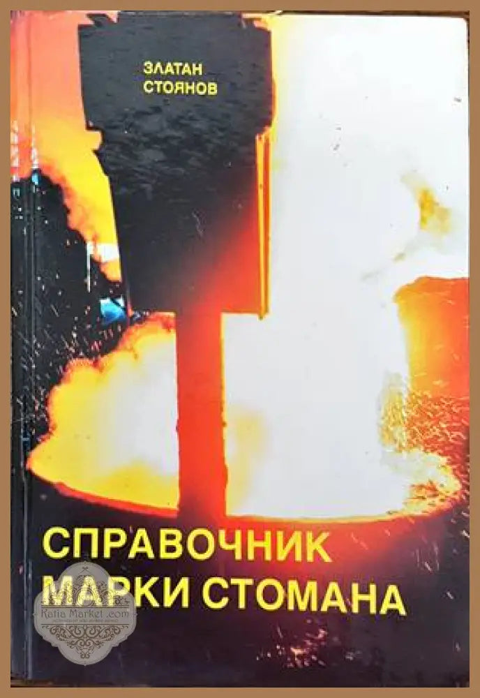 Справочник. Марки стомана - Златан Стоянов - Книги