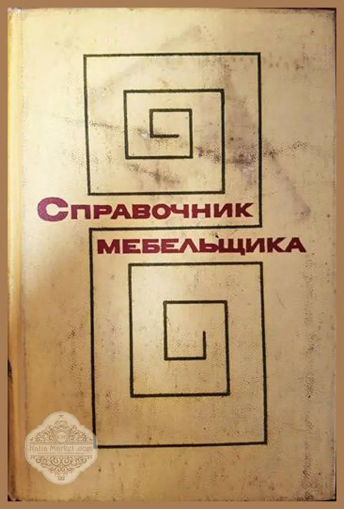 Справочник мебельщика - Колектив - Книги