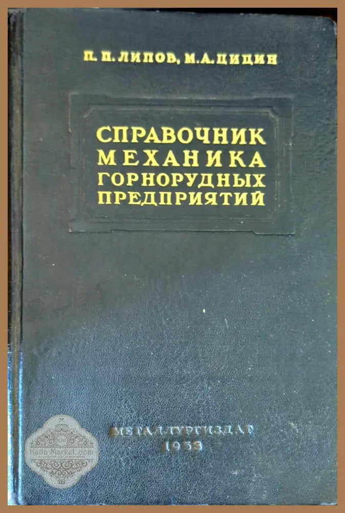 Справочник механика горнорудных предприятий - П. П. Липов М. А. Цицин - Книги