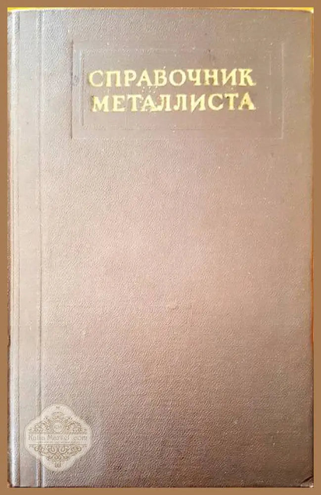 Справочник металлиста - Авторски колектив - Книги