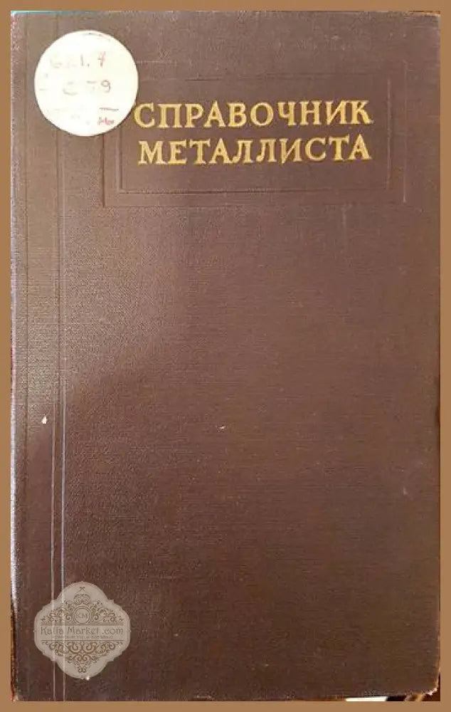 Справочник металлиста. Том 5 - Колектив - Книги