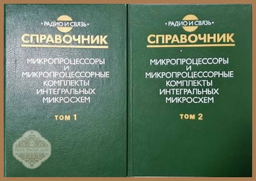 Справочник микропроцессоры и микропроцессорные комплекты интегральных микросхем. Том 1 и 2 - Колектив Ernst and Young