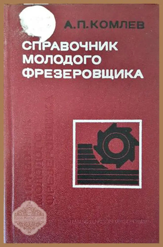 Справочник молодого фрезеровщика - В. Л. Косовский - Книги