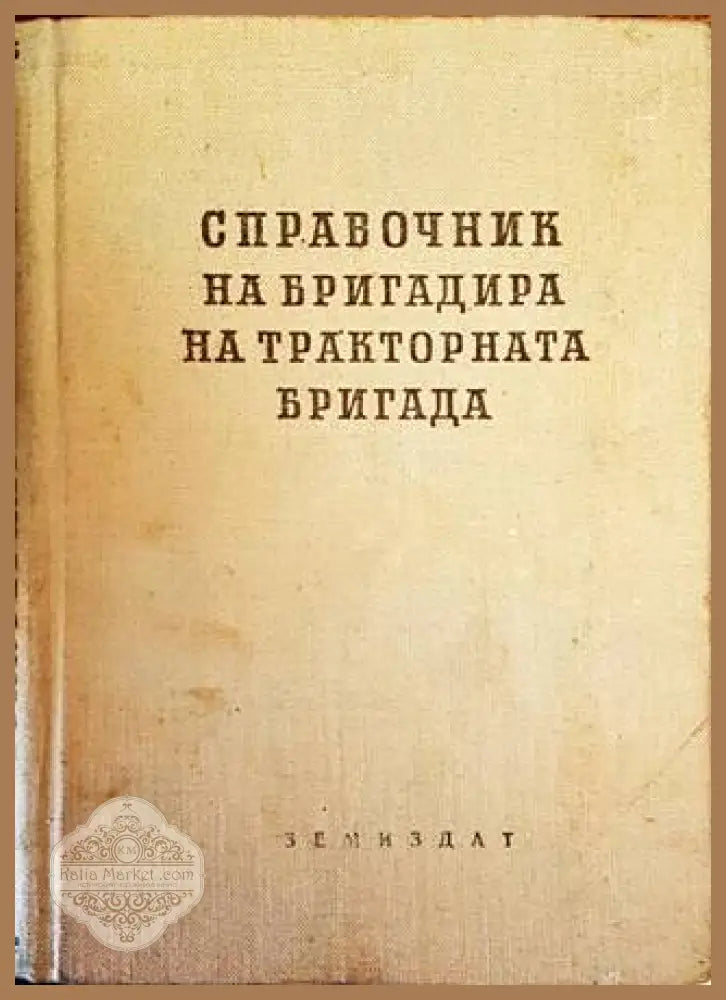 Справочник на бригадира на тракторната бригада - Т. Я. Александров - Книги