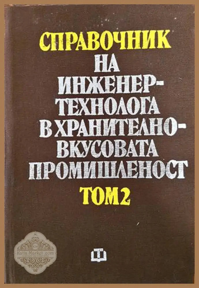 Справочник на инженер-технолога в хранително-вкусовата промишленост. Том 2 - Колектив - Книги