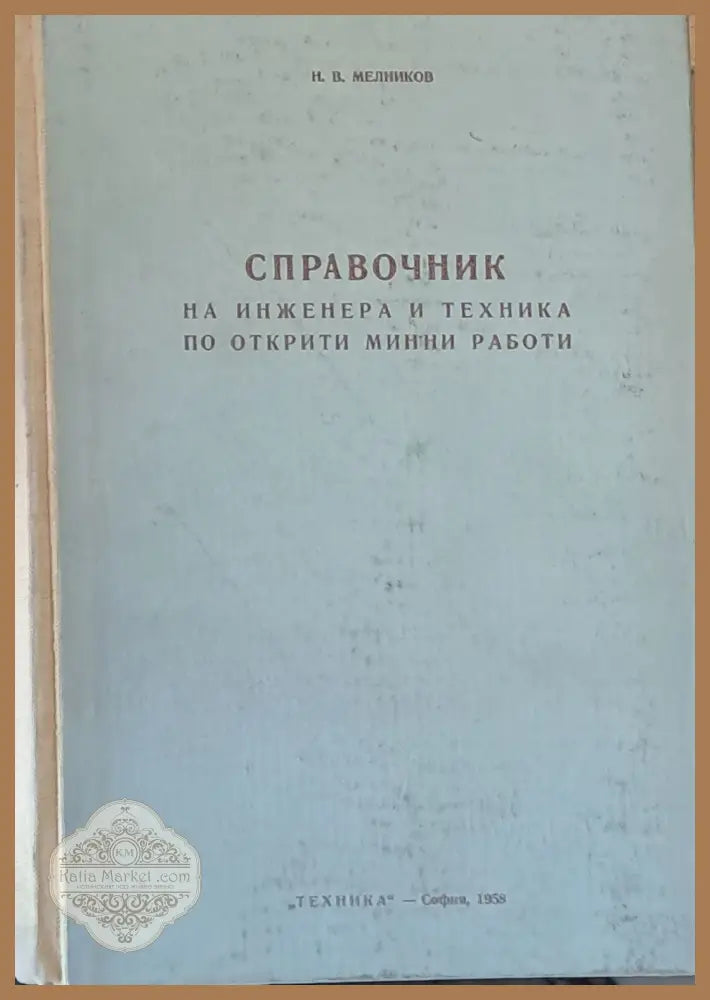 Справочник на инженера и техника по открити минни работи - Н. В. Мелников - Книги
