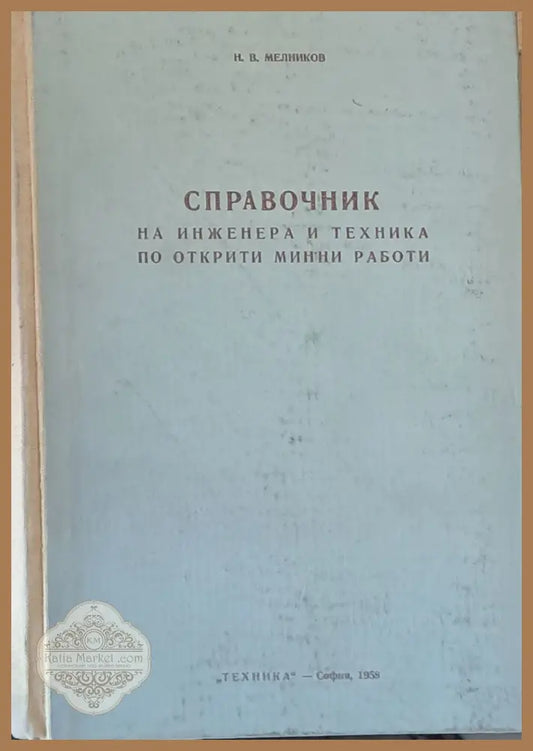 Справочник на инженера и техника по открити минни работи - Н. В. Мелников - Книги