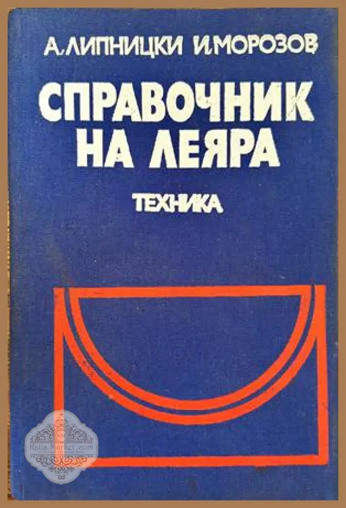 Справочник на леяра - Абрам Липницки Иван Морозов - Книги