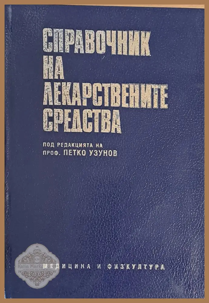Справочник на лекарствените средства - Редакция: проф. Петко Узунов - Книги