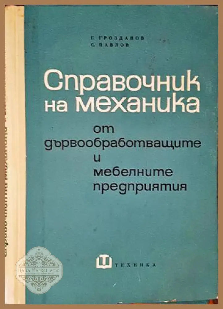 Справочник на механика от дървообработващите и мебелните предприятия - Г. Грозданов С. Павлов - Книги