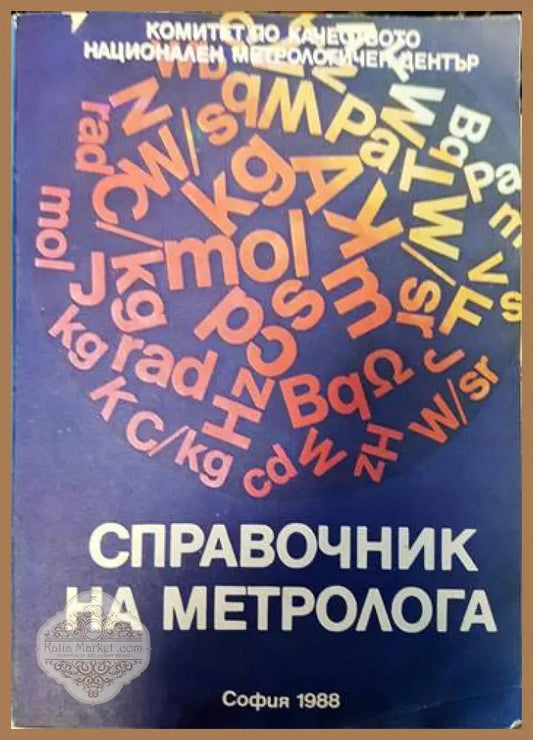 Справочник на метролога - Колектив - Книги