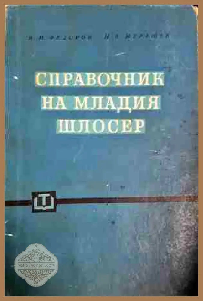 Справочник на младия шлосер - В. Н. Федоров Н. В. Мурашев - Книга