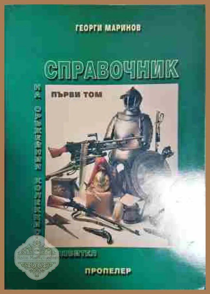 Справочник на оръжейния колекционер и любител. Том 1: Фитилно кремъчно и капсулно оръжие - Георги Маринов - Книга