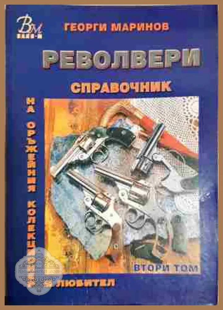 Справочник на оръжейния колекционер и любител. Том 2: Револвери - Георги Маринов - Книга