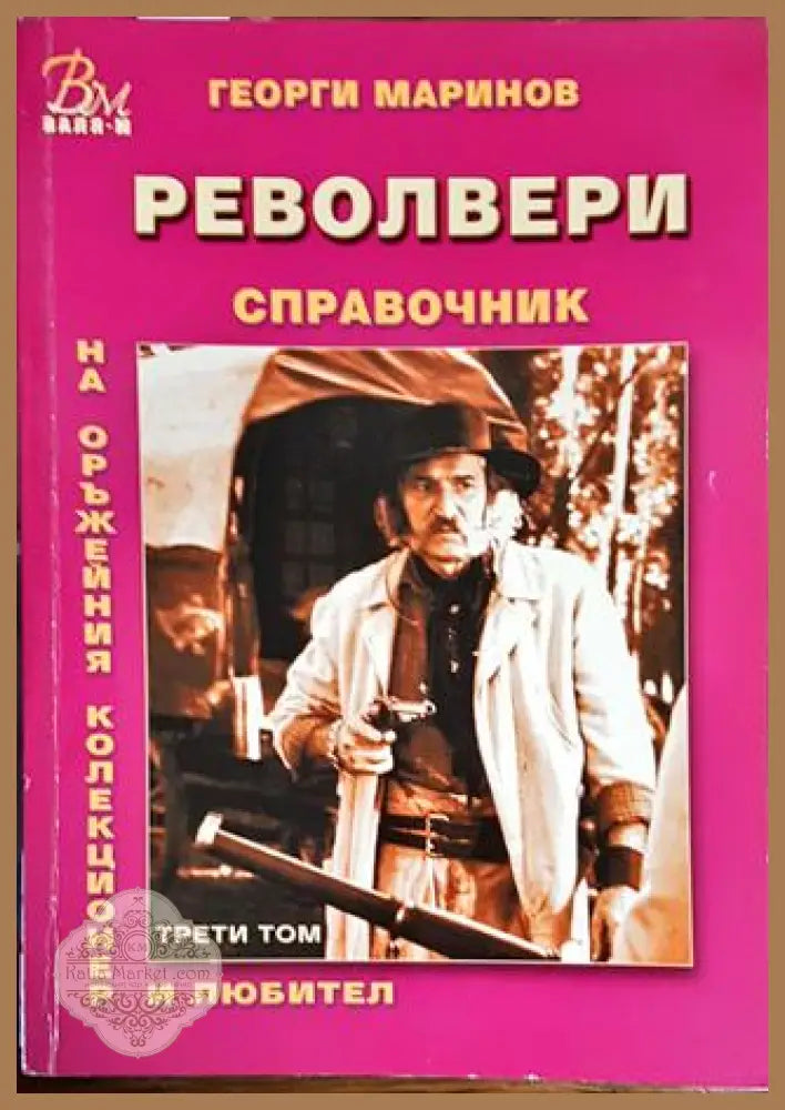 Справочник на оръжейния колекционер и любител. Том 3: Револвери - обазци до 1945 г. - Георги Маринов - Книги