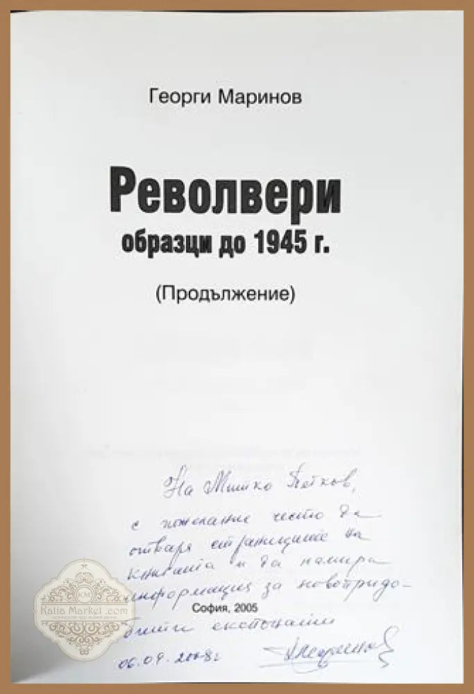 Справочник на оръжейния колекционер и любител. Том 3: Револвери - обазци до 1945 г. - Георги Маринов - Книги