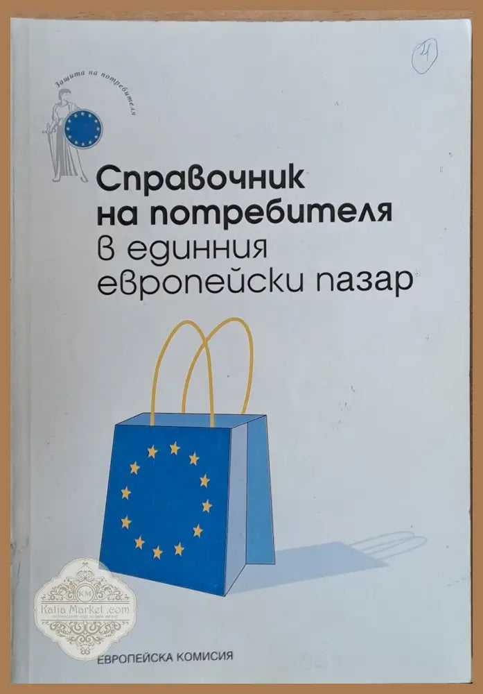 Справочник на потребителя в единния европейски пазар - Авторски колектив - Книги
