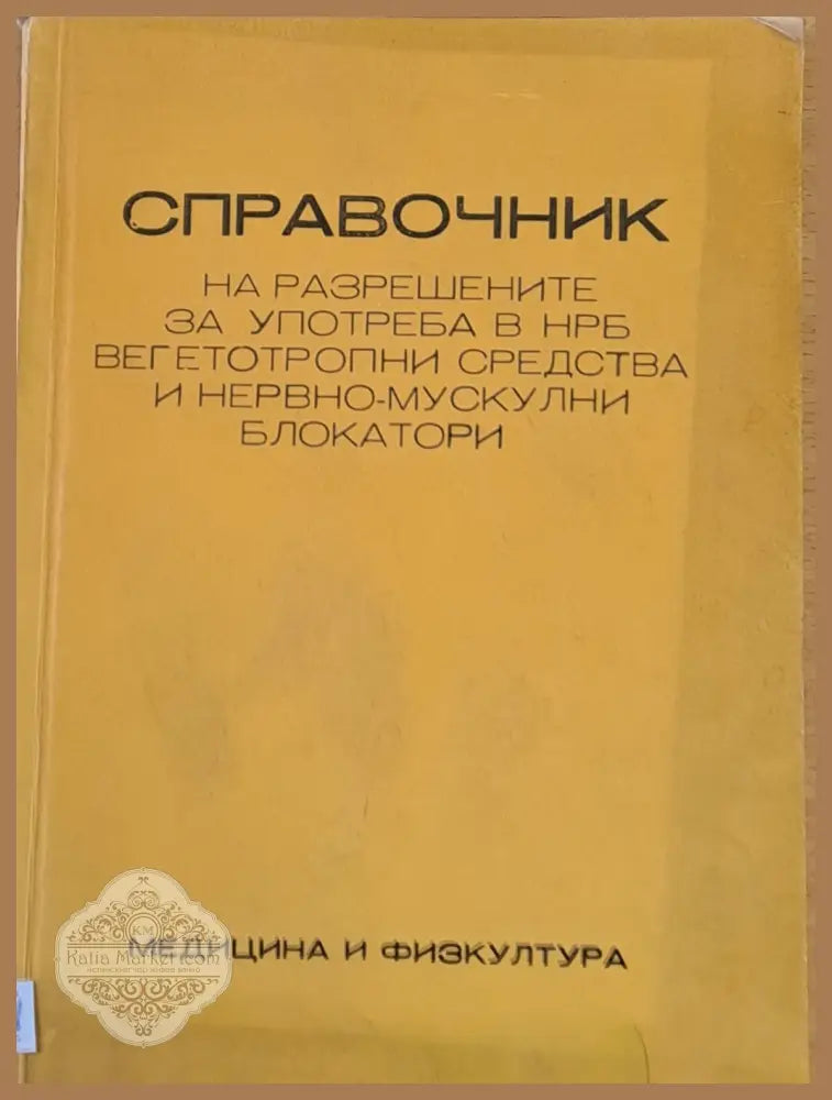 Справочник на разрешените н НРБ вегетотропнип средства и нервно-мускулни блокатори - Ив. Крушков и Ив. Ламбев - Книги