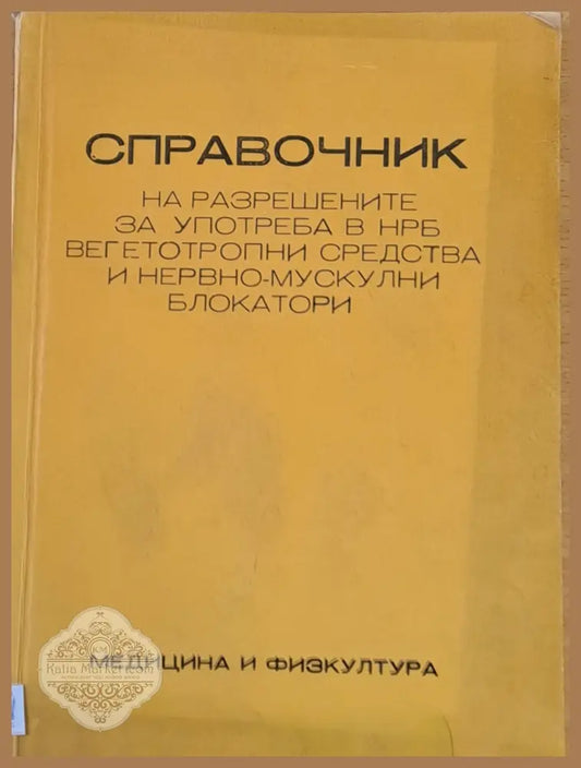 Справочник на разрешените н НРБ вегетотропнип средства и нервно-мускулни блокатори - Ив. Крушков и Ив. Ламбев - Книги