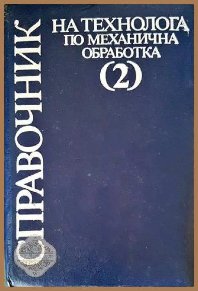 Справочник на технолога по механична обработка. Том 2 - Колектив - Книги