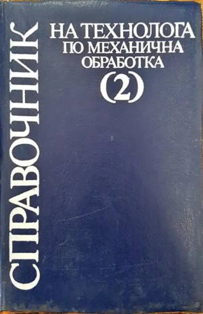 Справочник на технолога по механична обработка в два тома. Том 2 (1455) - Книга