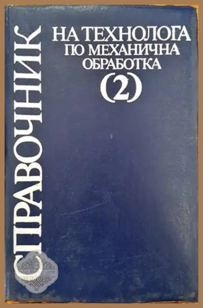Справочник на технолога по механична обработка в два тома. Том 2 (1455) - Книга