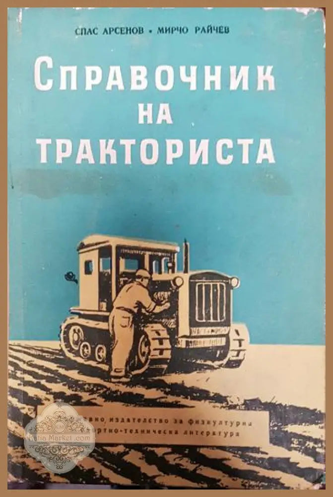 Справочник на тракториста - Спас Арсенов Мирчо Райчев - Книги