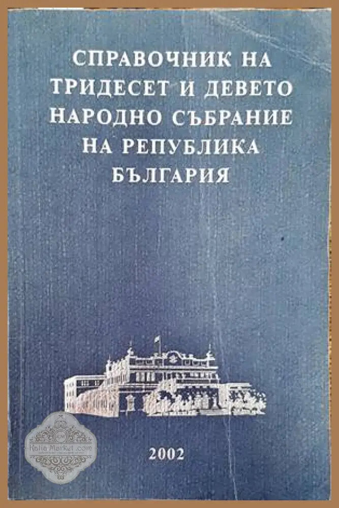 Справочник на Тридесет и девето Народно събрание на Република България - Колектив - Книги