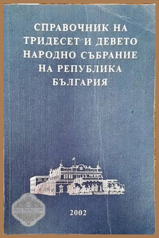 Справочник на Тридесет и девето Народно събрание на Република България - Колектив - Книги