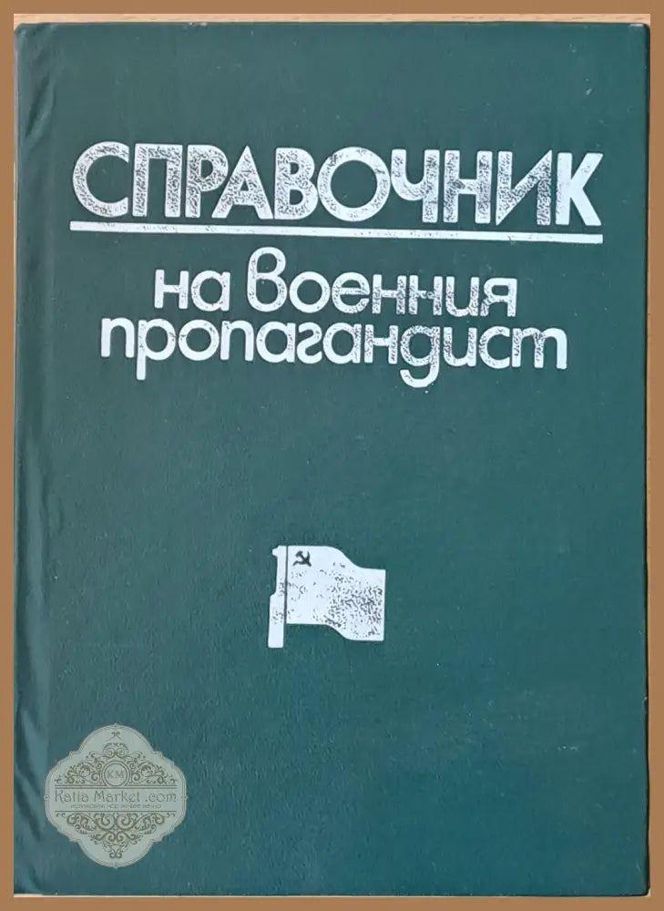 Справочник на военния пропагандист - Авторски колектив - Книги