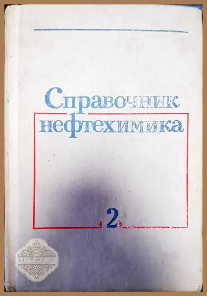 Справочник нефтехимика. Том 2 - С. К. Огородникова - Книги