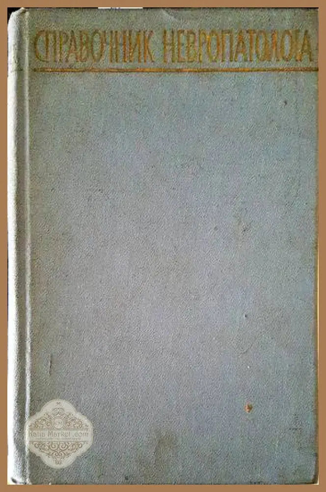 Справочник невропатолога - Aвторски колектив - Книги