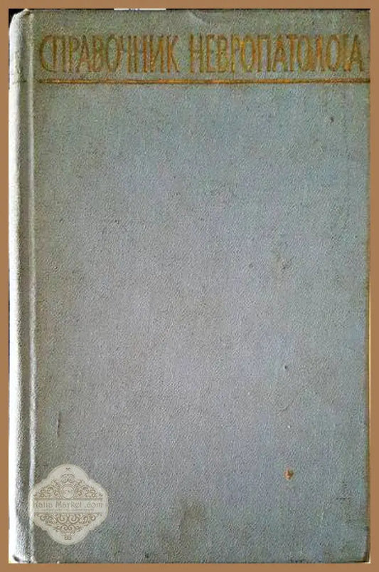 Справочник невропатолога - Aвторски колектив - Книги
