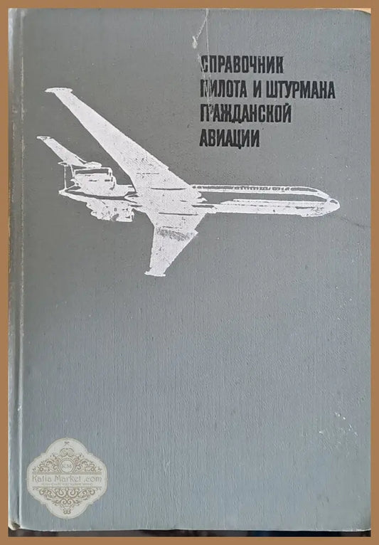 Справочник пилота и штурмана гражданской авиации - Г. В. Марков Л. А. Острогский - Книги