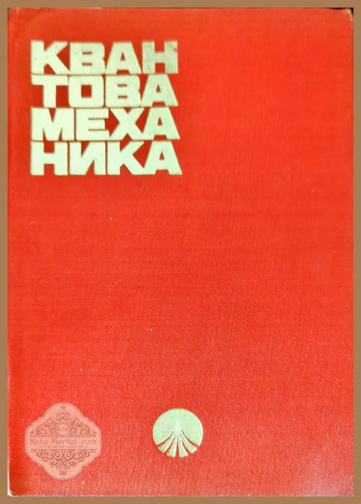 Справочник по ядерной физике - О. Ф. Немец Ю. В. Гофман - Книги