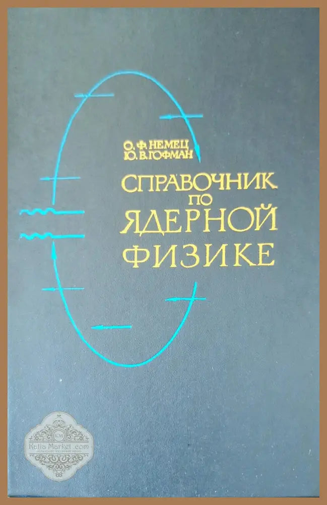 Справочник по ядерной физике - О. Ф. Немец Ю. В. Гофман - Книги