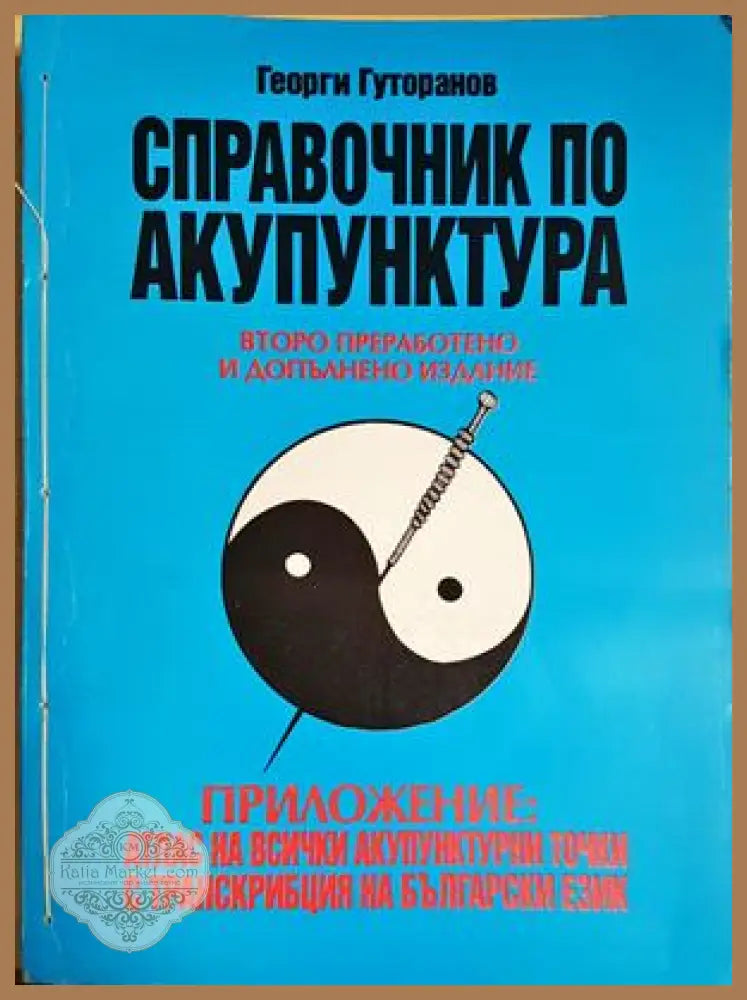 Справочник по акупунктура - Георги Гуторанов - Книга