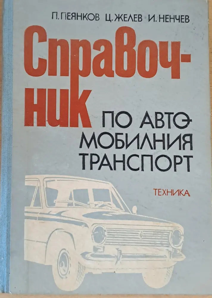 Справочник по автомобилния транспорт (644) - Книга