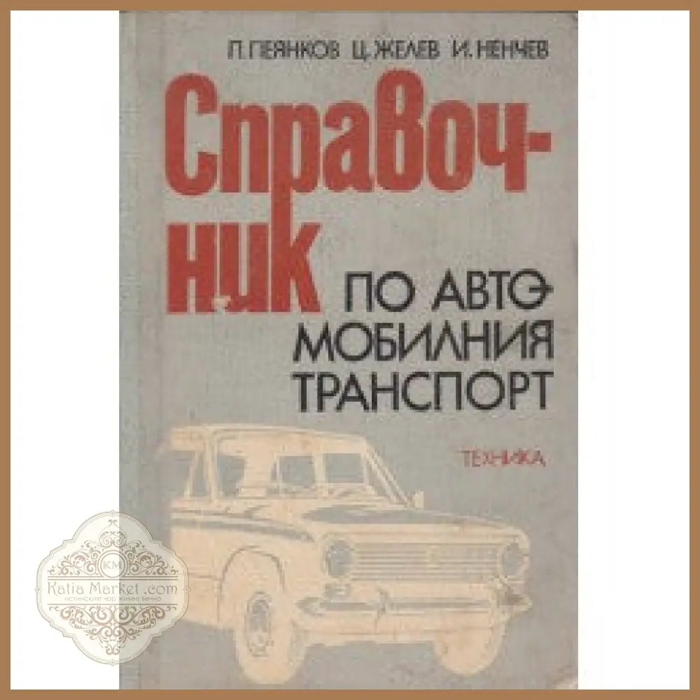 Справочник по автомобилния транспорт - П. Пеянков Ц. Желев И. Ненчев - Книги