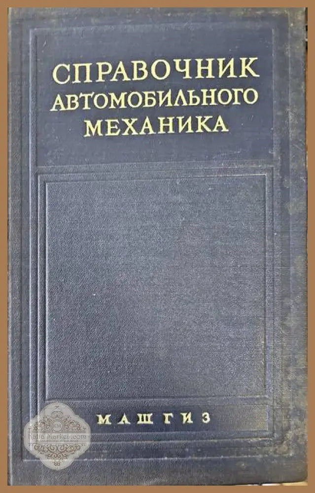 Справочник по автомобильного механика - Авторски колектив - Книги